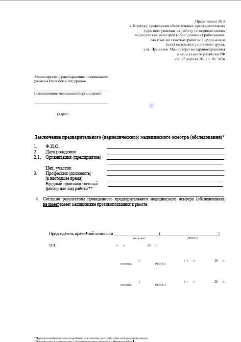 паспорт здоровья 302Н Купить паспорт здоровья работника по приказу 302Н в Химках