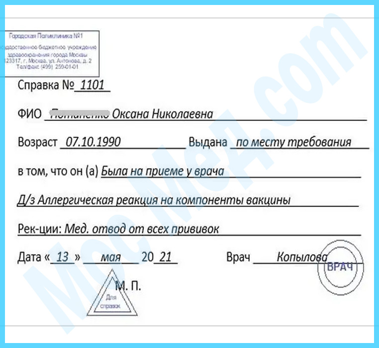 справка медотвод от прививок Оформить справку медотвод от прививок в Химках