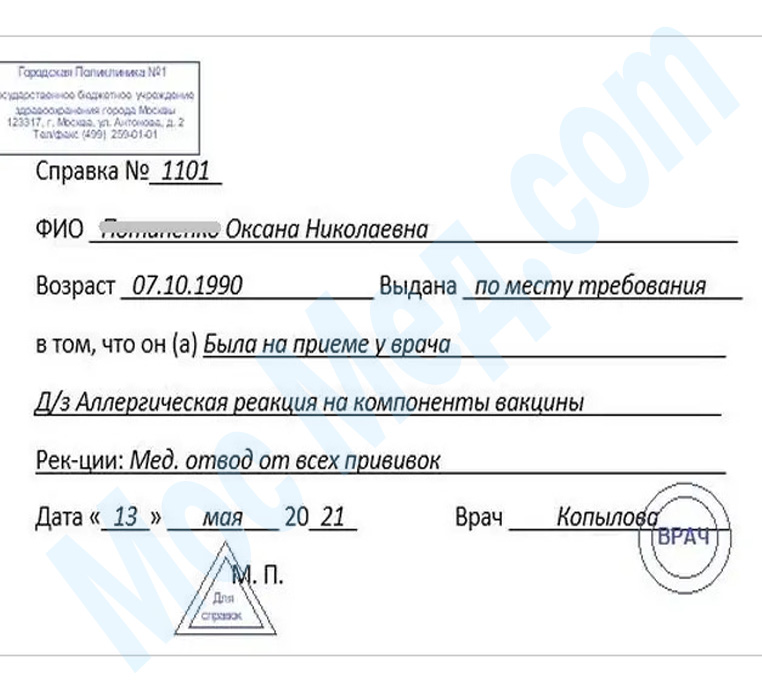справка медотвод от прививок Оформить справку медотвод от прививок в Химках