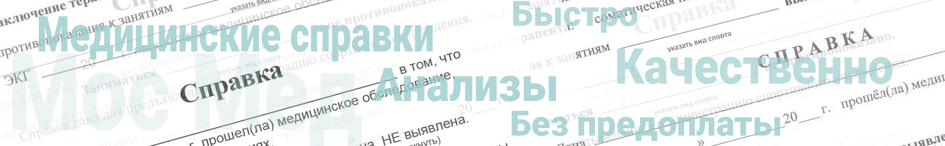 Оформить медицинскую справку для работы в Химках